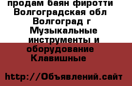 продам баян фиротти - Волгоградская обл., Волгоград г. Музыкальные инструменты и оборудование » Клавишные   